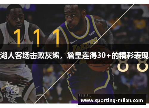 湖人客场击败灰熊，詹皇连得30+的精彩表现