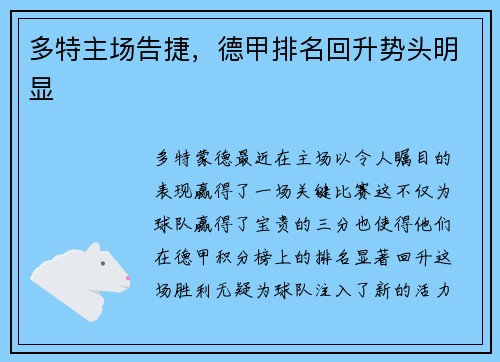 多特主场告捷，德甲排名回升势头明显