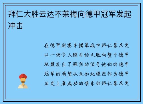 拜仁大胜云达不莱梅向德甲冠军发起冲击