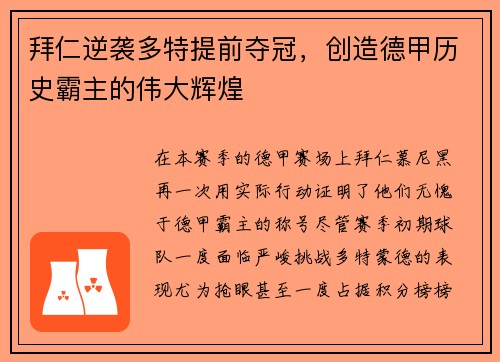 拜仁逆袭多特提前夺冠，创造德甲历史霸主的伟大辉煌