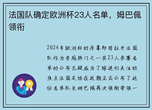 法国队确定欧洲杯23人名单，姆巴佩领衔
