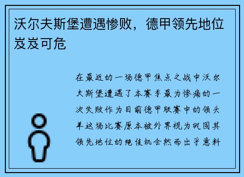 沃尔夫斯堡遭遇惨败，德甲领先地位岌岌可危