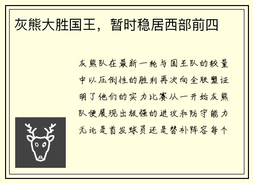 灰熊大胜国王，暂时稳居西部前四