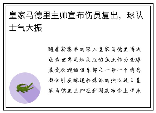 皇家马德里主帅宣布伤员复出，球队士气大振