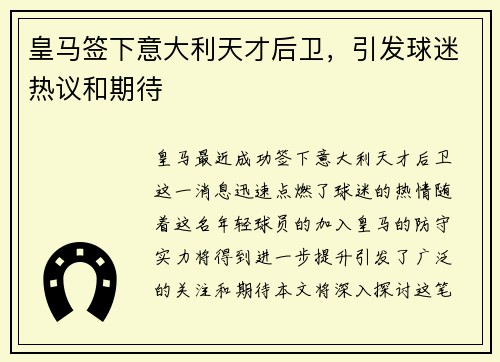 皇马签下意大利天才后卫，引发球迷热议和期待