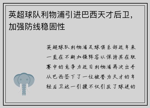 英超球队利物浦引进巴西天才后卫，加强防线稳固性