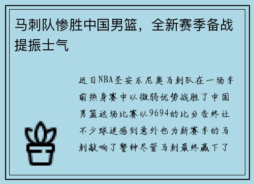 马刺队惨胜中国男篮，全新赛季备战提振士气