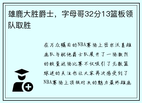 雄鹿大胜爵士，字母哥32分13篮板领队取胜