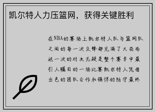 凯尔特人力压篮网，获得关键胜利