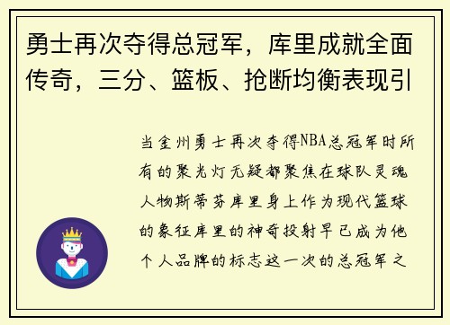 勇士再次夺得总冠军，库里成就全面传奇，三分、篮板、抢断均衡表现引领时代