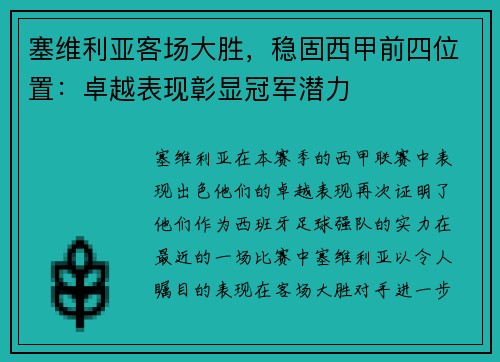 塞维利亚客场大胜，稳固西甲前四位置：卓越表现彰显冠军潜力