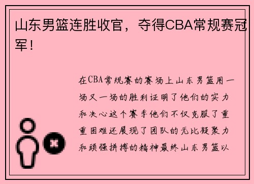 山东男篮连胜收官，夺得CBA常规赛冠军！