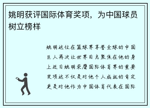 姚明获评国际体育奖项，为中国球员树立榜样