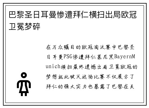 巴黎圣日耳曼惨遭拜仁横扫出局欧冠卫冕梦碎