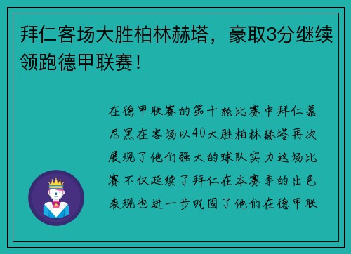 拜仁客场大胜柏林赫塔，豪取3分继续领跑德甲联赛！