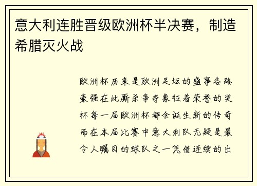 意大利连胜晋级欧洲杯半决赛，制造希腊灭火战