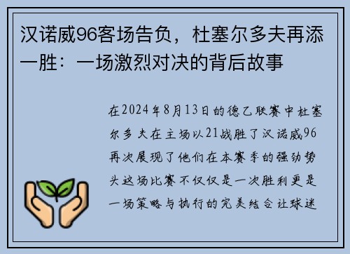 汉诺威96客场告负，杜塞尔多夫再添一胜：一场激烈对决的背后故事