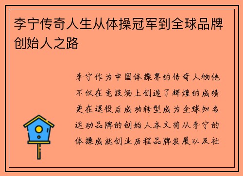 李宁传奇人生从体操冠军到全球品牌创始人之路