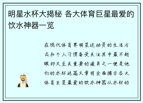 明星水杯大揭秘 各大体育巨星最爱的饮水神器一览