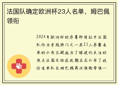 法国队确定欧洲杯23人名单，姆巴佩领衔
