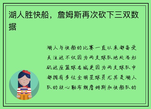湖人胜快船，詹姆斯再次砍下三双数据