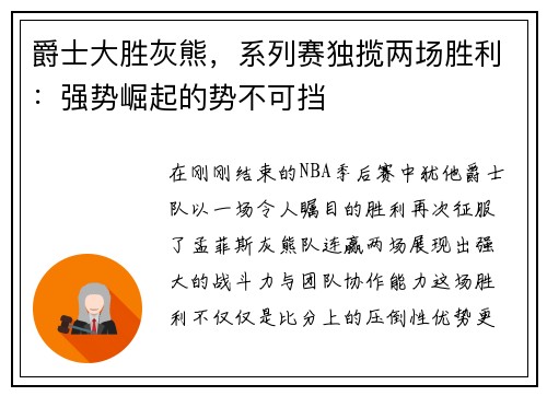 爵士大胜灰熊，系列赛独揽两场胜利：强势崛起的势不可挡