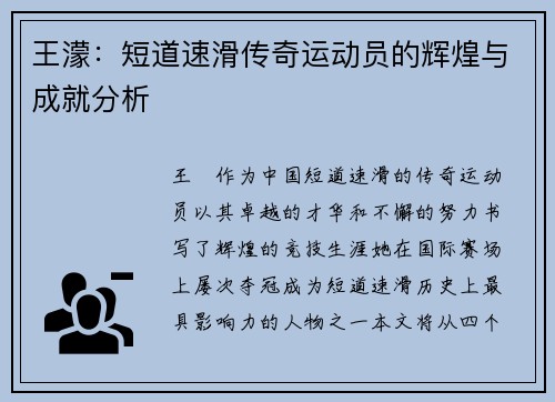 王濛：短道速滑传奇运动员的辉煌与成就分析