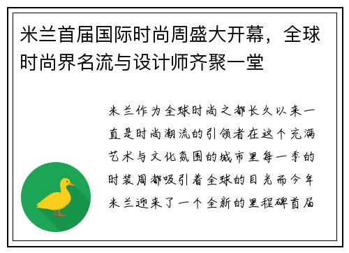米兰首届国际时尚周盛大开幕，全球时尚界名流与设计师齐聚一堂