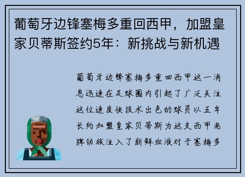 葡萄牙边锋塞梅多重回西甲，加盟皇家贝蒂斯签约5年：新挑战与新机遇