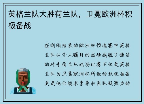 英格兰队大胜荷兰队，卫冕欧洲杯积极备战
