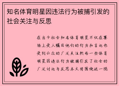知名体育明星因违法行为被捕引发的社会关注与反思