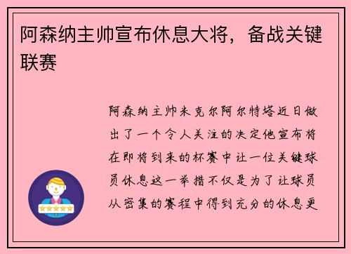 阿森纳主帅宣布休息大将，备战关键联赛