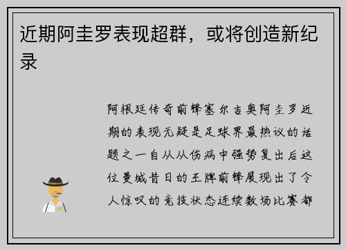 近期阿圭罗表现超群，或将创造新纪录