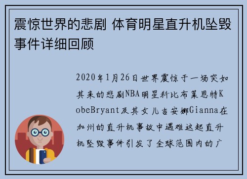 震惊世界的悲剧 体育明星直升机坠毁事件详细回顾