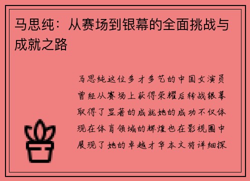 马思纯：从赛场到银幕的全面挑战与成就之路