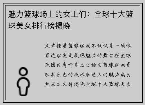 魅力篮球场上的女王们：全球十大篮球美女排行榜揭晓