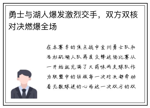 勇士与湖人爆发激烈交手，双方双核对决燃爆全场