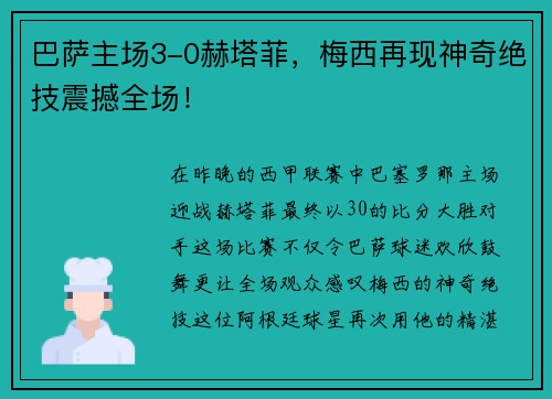 巴萨主场3-0赫塔菲，梅西再现神奇绝技震撼全场！