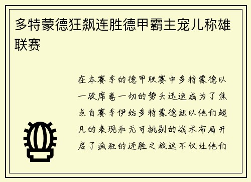 多特蒙德狂飙连胜德甲霸主宠儿称雄联赛