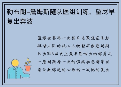 勒布朗-詹姆斯随队医组训练，望尽早复出奔波