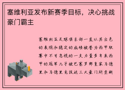 塞维利亚发布新赛季目标，决心挑战豪门霸主