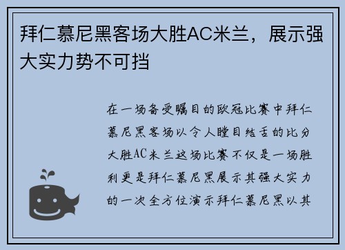 拜仁慕尼黑客场大胜AC米兰，展示强大实力势不可挡