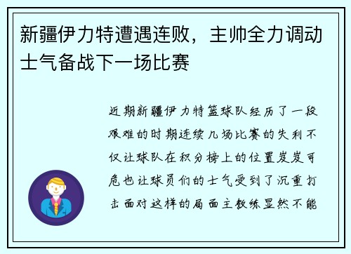 新疆伊力特遭遇连败，主帅全力调动士气备战下一场比赛