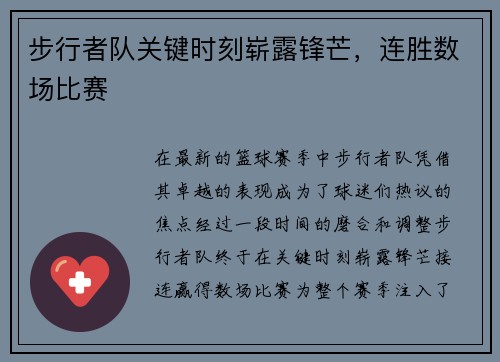 步行者队关键时刻崭露锋芒，连胜数场比赛
