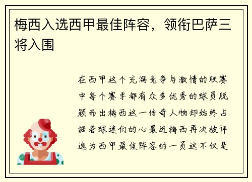 梅西入选西甲最佳阵容，领衔巴萨三将入围