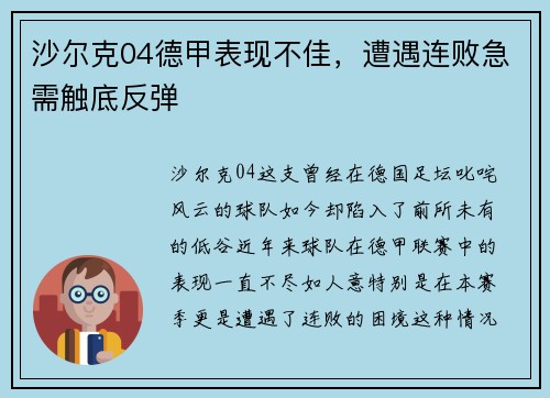 沙尔克04德甲表现不佳，遭遇连败急需触底反弹
