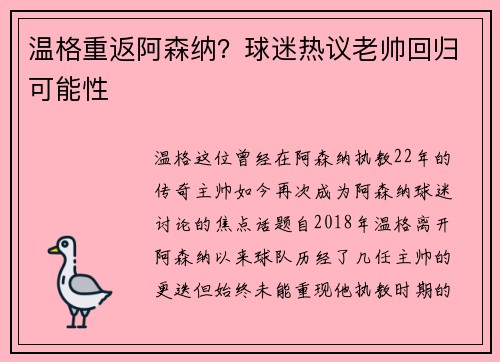 温格重返阿森纳？球迷热议老帅回归可能性