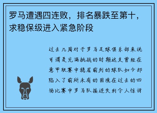 罗马遭遇四连败，排名暴跌至第十，求稳保级进入紧急阶段
