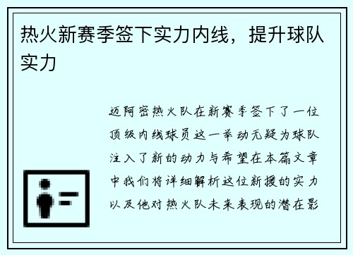 热火新赛季签下实力内线，提升球队实力