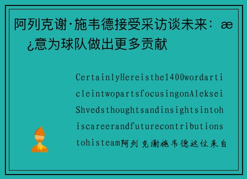 阿列克谢·施韦德接受采访谈未来：愿意为球队做出更多贡献